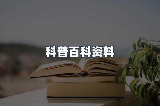 科普百科资料