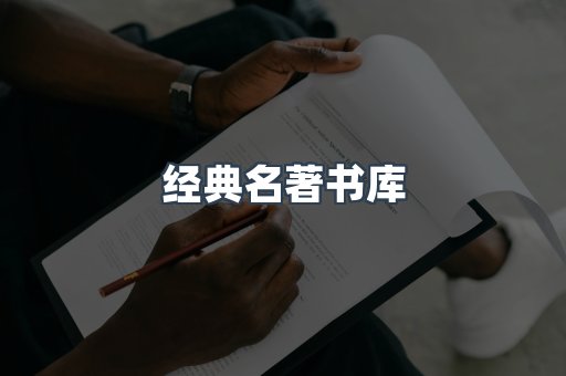 经典名著书库